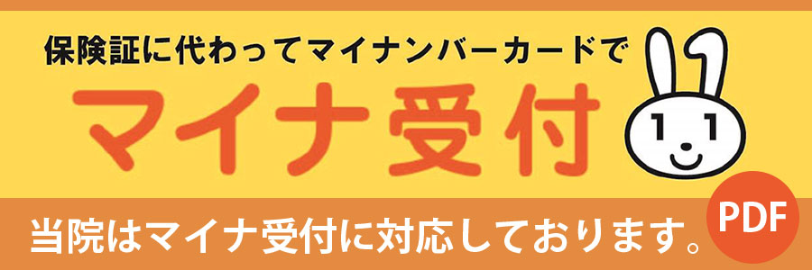 マイナンバーカードでマイナ受付