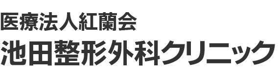 大和市の整形外科|池田整形外科クリニック