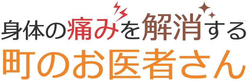 身体の痛みを解消する町のお医者さん